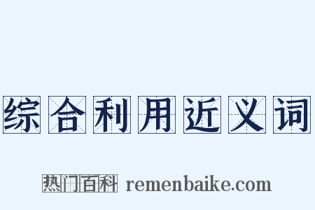 综合利用近义词是什么意思的图片